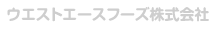 ウエストエースフーズ株式会社